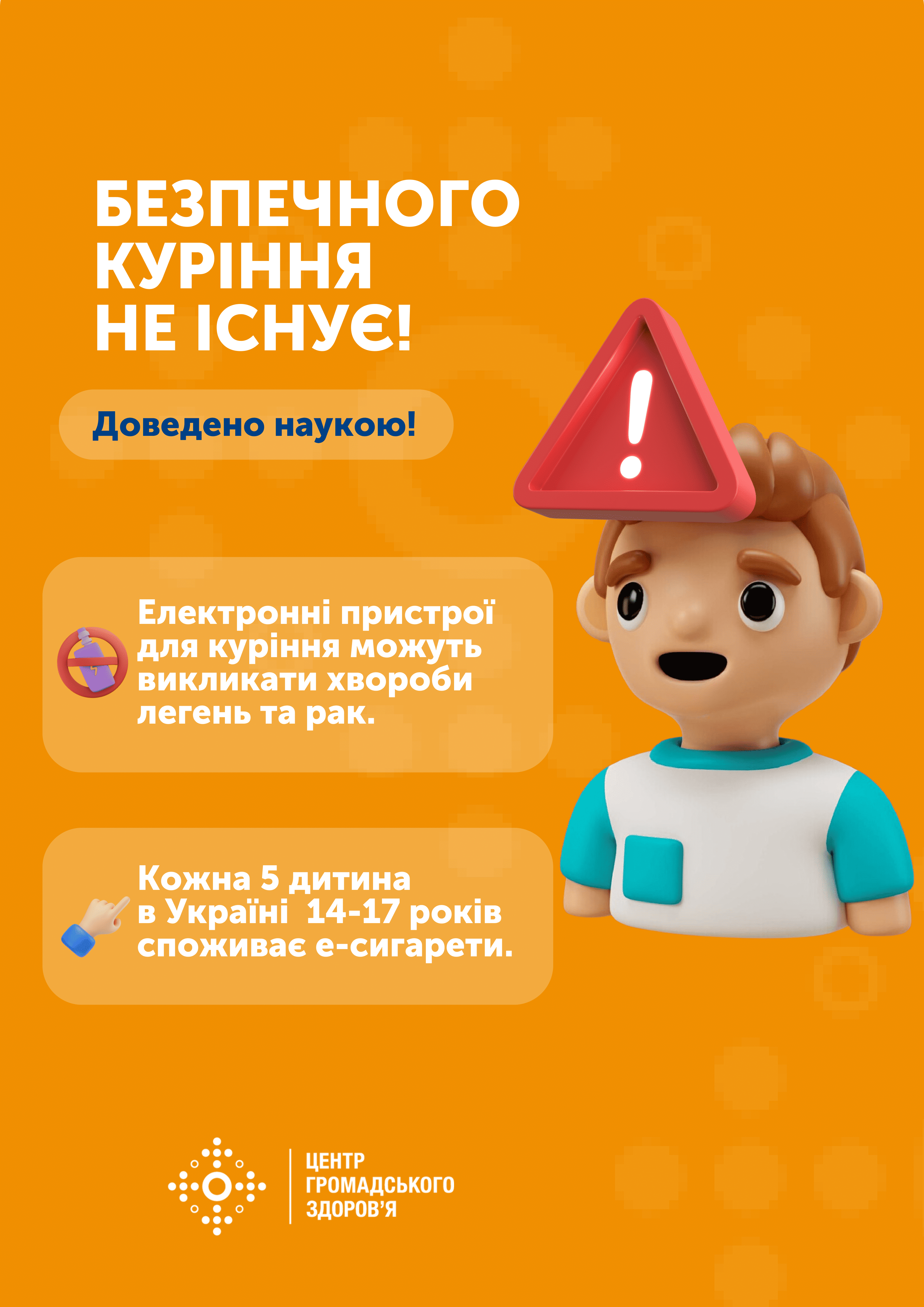 Плакат "Безпечного куріння не існує!"